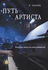 Путь артиста. Нетрудные пьесы для детей и юношества