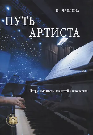 Книга Путь артиста. Нетрудные пьесы для детей и юношества ()