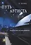 Путь артиста. Нетрудные пьесы для детей и юношества — 2635136 — 1