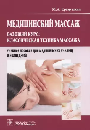 Медицинский массаж Базовый курс классическая техника массажа Уч. пос. (м) Ерёмушкин — 2640190 — 1