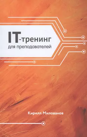 IT-тренинг для преподавателей — 2816344 — 1