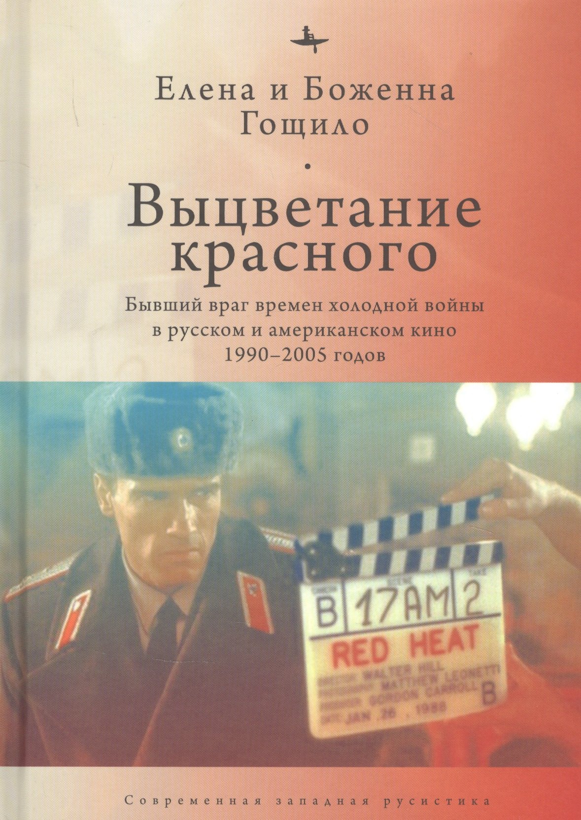 

Выцветание красного: Бывший враг времен холодной войны в русском и американском кино 1990-2005 годов