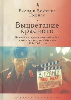 Выцветание красного: Бывший враг времен холодной войны в русском и американском кино 1990-2005 годов — 2851087 — 1