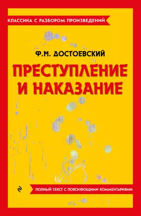 Преступление и наказание — 3011453 — 1