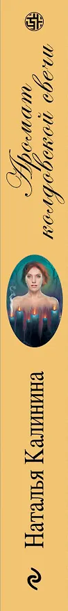 Книга Аромат колдовской свечи : роман (Наталья Калинина) — 3