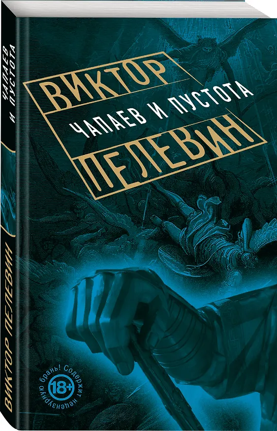 Книга Чапаев и Пустота (Виктор Пелевин) — 4