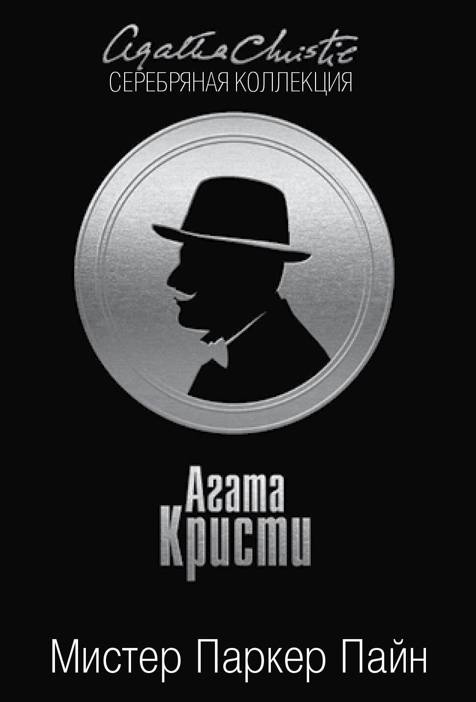 

Мистер Паркер Пайн