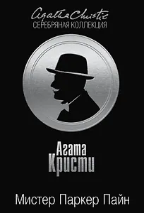 Мистер Паркер Пайн