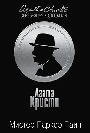 Книга Мистер Паркер Пайн (Агата Кристи)