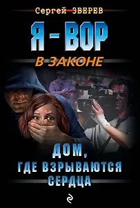 Дом, где взрываются сердца