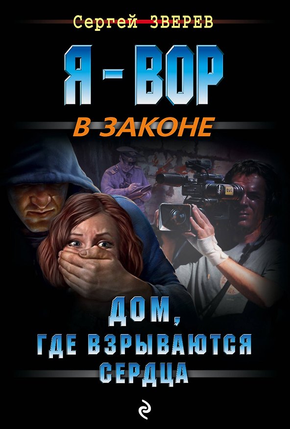 Книга Дом, где взрываются сердца (Сергей Зверев) — 1