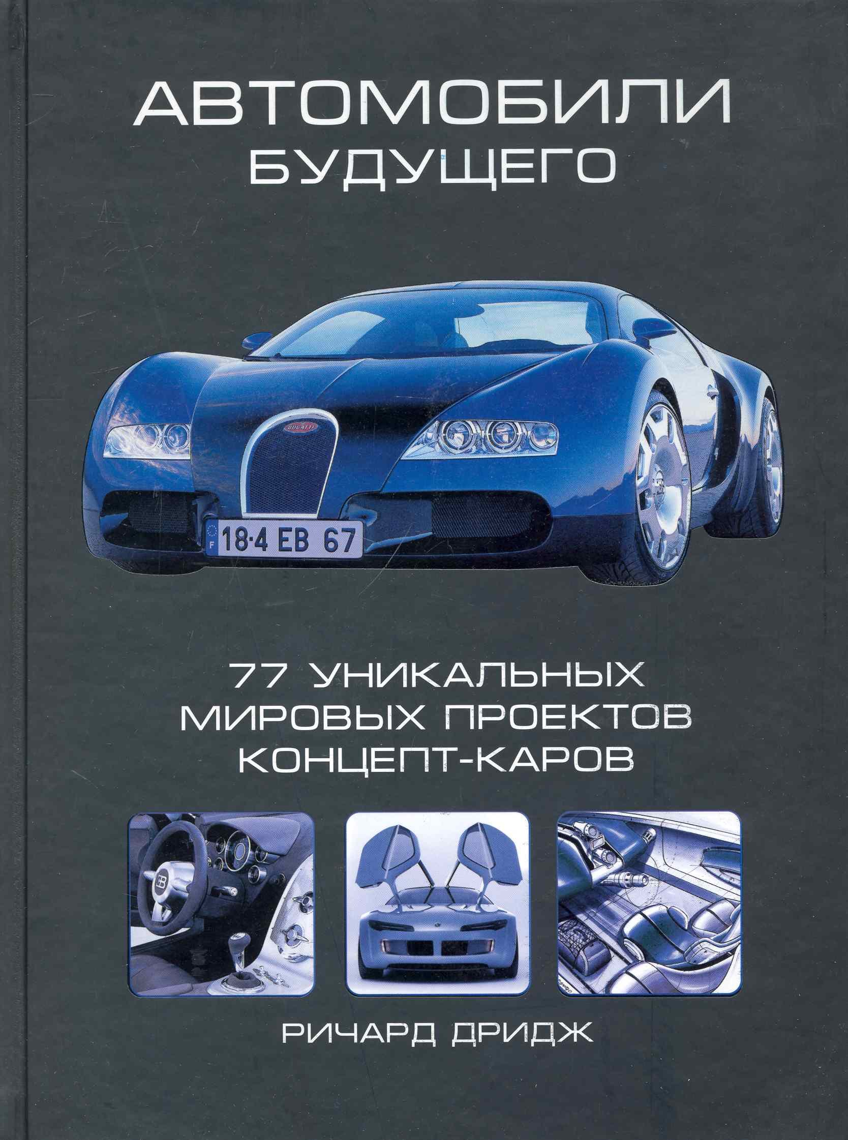 

Автомобили будущего.77 уникальных мировых проектов концепт-каров