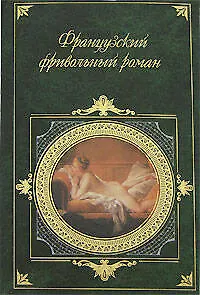 Французский фривольный роман