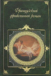 Книга Французский фривольный роман () — 1