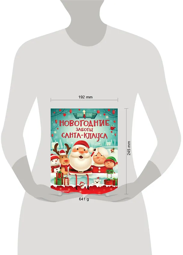 Книга Новогодние заботы Санта Клауса (Стелла Колдуэлл) — 5