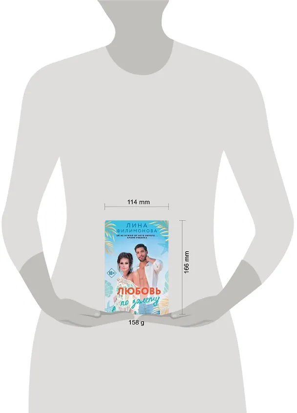 Книга Любовь по залету (Лина Филимонова) — 4