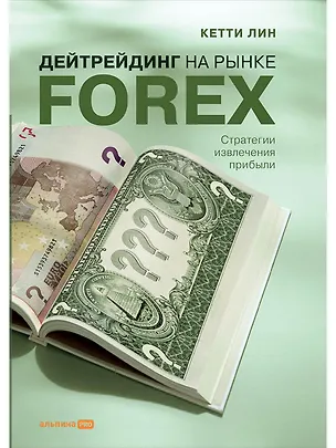 Книга Дейтрейдинг на рынке Forex: Стратегии извлечения прибыли / 5-е изд. (Кетти Лин)