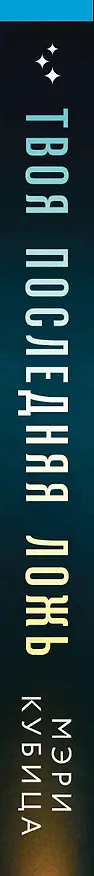 Книга Твоя последняя ложь (Мэри Кубица) — 4