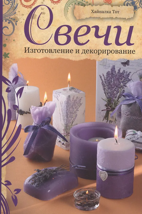 Книга Свечи: Изготовление и декорирование (Хайналка Тот) — 1
