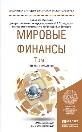 Мировые финансы в 2 т. Учебник и практикум для бакалавриата и магистратуры — 2487115 — 1