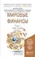 Мировые финансы в 2 т. Учебник и практикум для бакалавриата и магистратуры — 2487115 — 1
