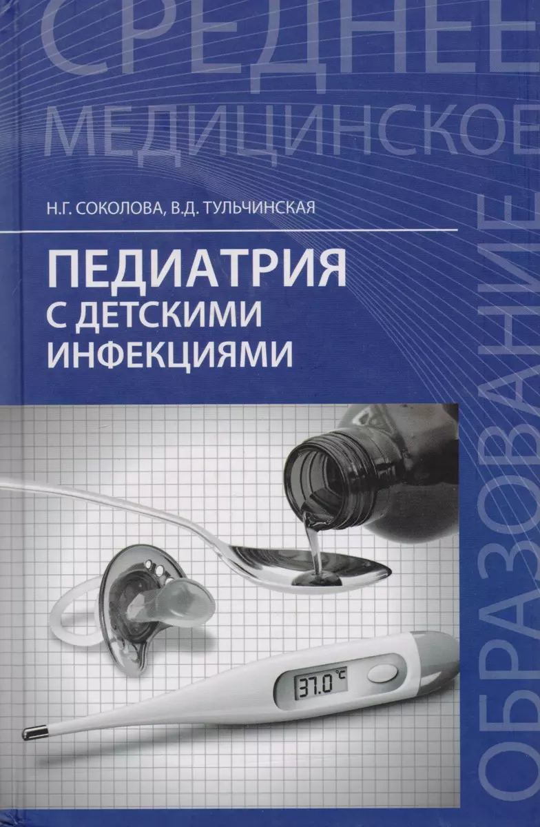 Педиатрия с детскими инфекциями:учебник (Наталья Соколова) - купить книгу с  доставкой в интернет-магазине «Читай-город». ISBN: 978-5-222-29358-4