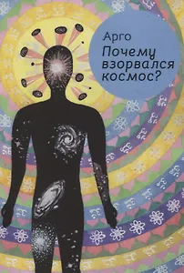 Почему взорвался космос?