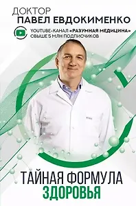 Тайная формула здоровья (с автографом)