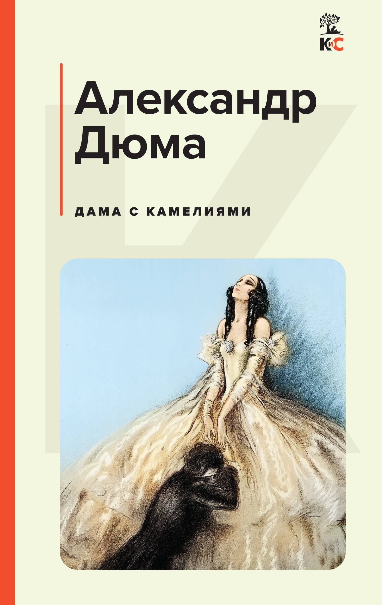 

Дама с камелиями