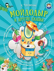 Мойдодыр и другие сказки