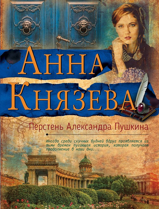 Книга Перстень Александра Пушкина (Анна Князева) — 1