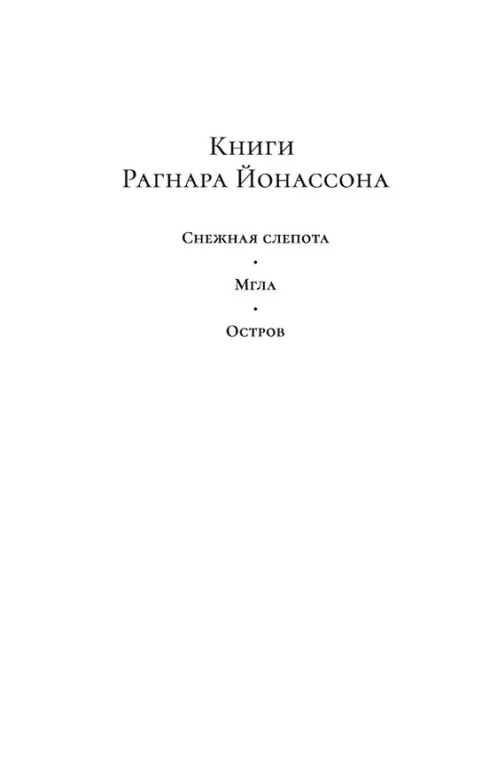 Книга Остров (Рагнар Йонассон) — 4