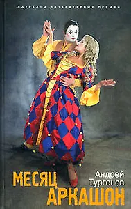 Месяц Аркашон