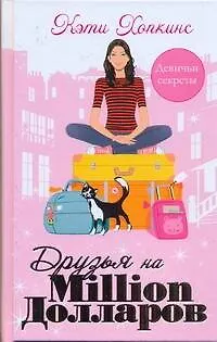 Книга Друзья на миллион долларов (Кэти Хопкинс)
