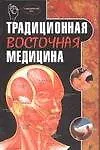 Традиционная восточная медицина