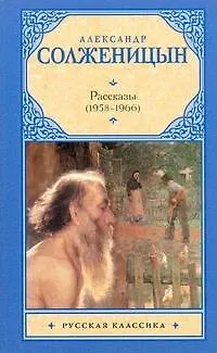 Книга Рассказы, 1958-1966 : [сб.] (Александр Солженицын)