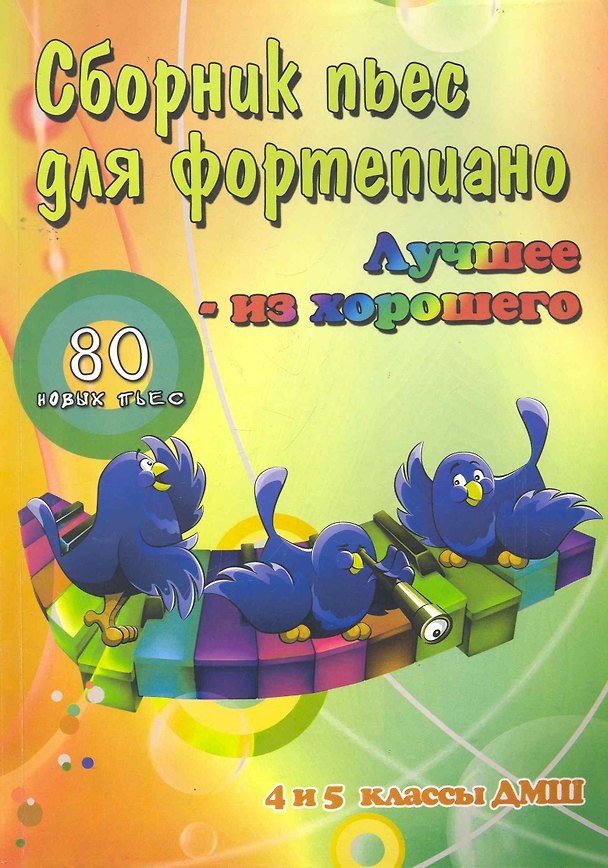 Книга Сборник пьес для фортепиано: "Лучшее - из хорошего": 80 новых пьес: 4 и 5 классы ДМШ: учебно-методическое пособие / 2-е изд. () — 1