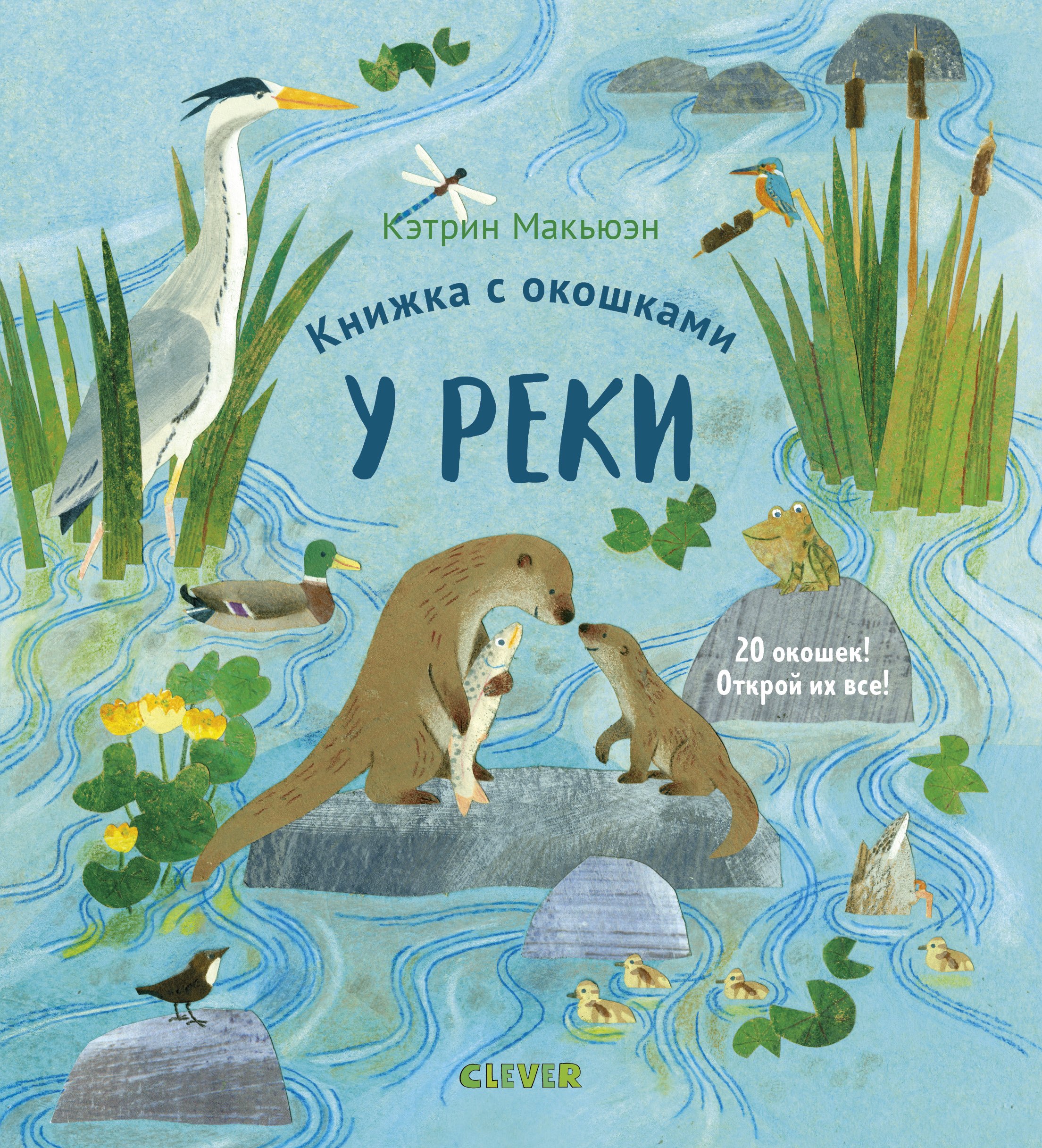 

Книжка с окошками. У реки