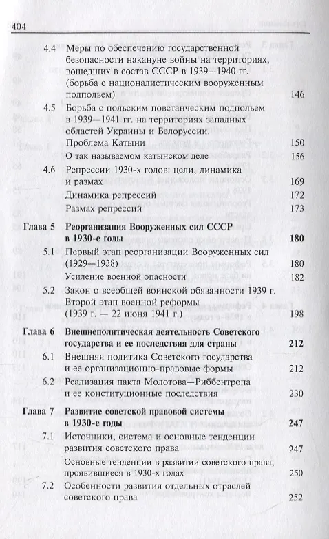 Книга История отечественного государства и права. 1929-1945 гг. (Всеволод Курицын) — 4