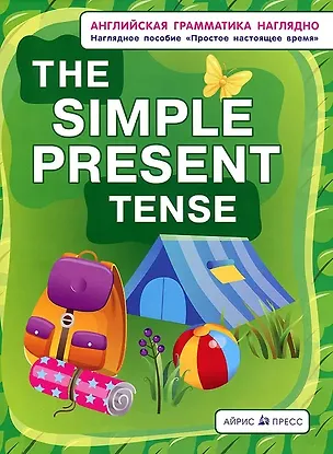 Книга Английская грамматика наглядно. The simple present tense/Простое настоящее время (Марк Дубровин, Наталия Максименко)