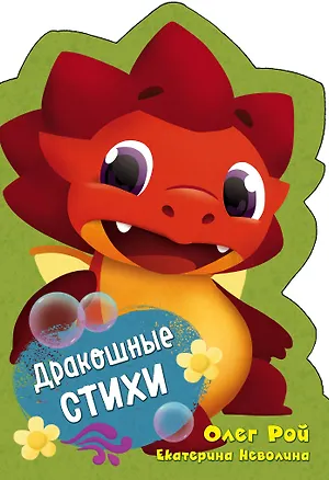 Книга Дракошные стихи (Олег Рой, Екатерина Неволина)