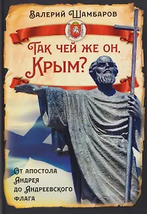 Так чей же он, Крым? От апостола Андрея до Андреевского флага