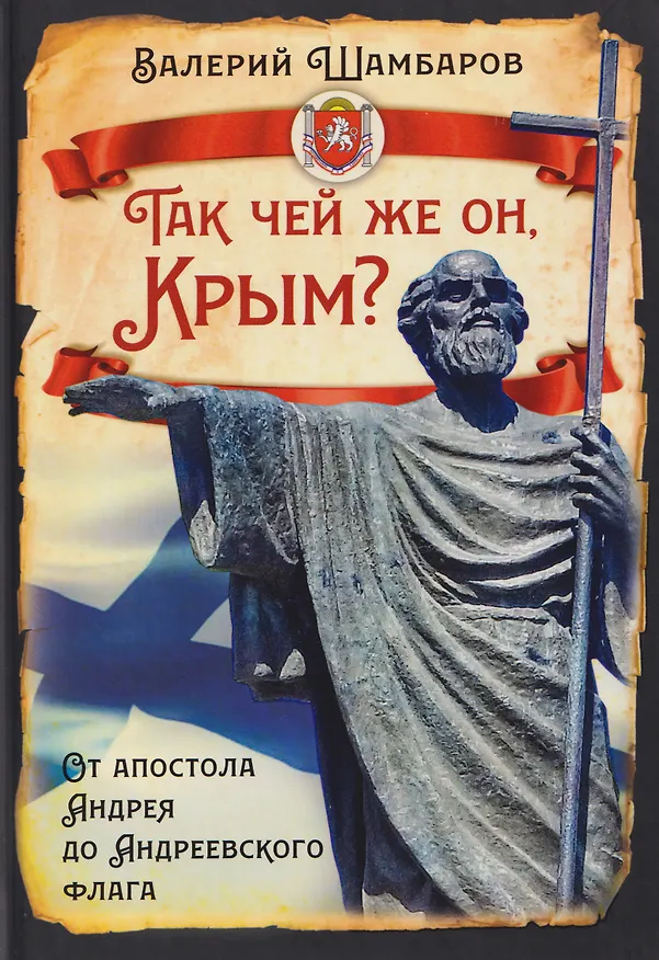 Книга Так чей же он, Крым? От апостола Андрея до Андреевского флага (Валерий Шамбаров) — 1