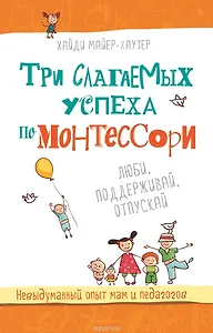 Три слагаемых успеха по Монтессори