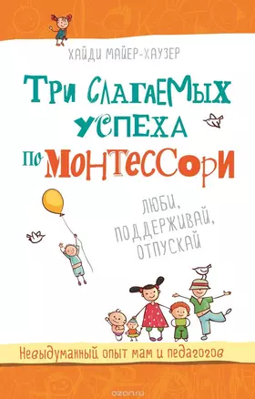 Три слагаемых успеха по Монтессори — 2520782 — 1