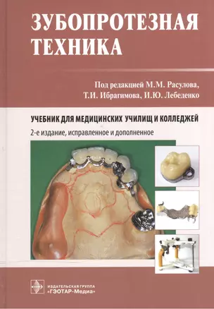 Зубопротезная техника. 2-е изд. — 2526731 — 1