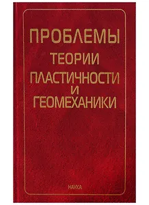 Проблемы теории пластичности и геомеханики