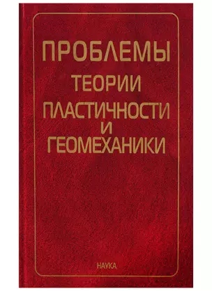 Проблемы теории пластичности и геомеханики — 2644022 — 1