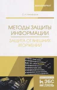 Методы защиты информации. Защита от внешних вторжений