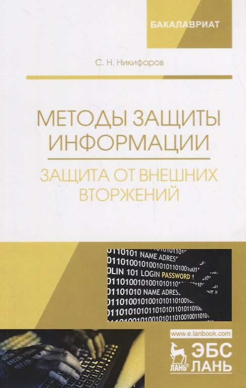 Книга Методы защиты информации. Защита от внешних вторжений () — 1